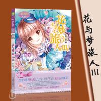 正版意林小小姐淑女文学馆冒励志系列花与梦旅人3
