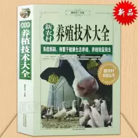 新农村养殖技术大全畜牧养殖家畜动物科学高效养牛系列喂养羊养猪养牛养羊养鸡技术大
