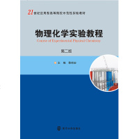 21世纪应用型高等院校示范性实验教材物理化学实验教程第二版蔡邦宏主编官方旗舰店