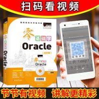 零基础学Oracle程序员软件开发书库oracle从入到精通数据库原理及应用大数据