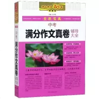 中考满分作文真卷辅导大全(典藏版)/全胜宝典正品