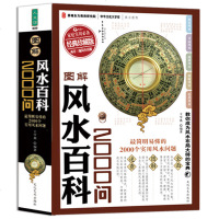 正版 图解风水百科2000问图解美绘版图文结合简单易懂图解中医保健养生世界历史文化国学社