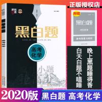 2020新版黑白题高考化学疯狂小题抢高分赠参考答案与解析2020高考基础小题训练必刷题高考基础