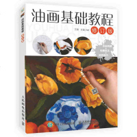油画基础教程修订版零基础油画入教程书自学风景绘画从入到精通油画基础绘画技巧教程油画基础知