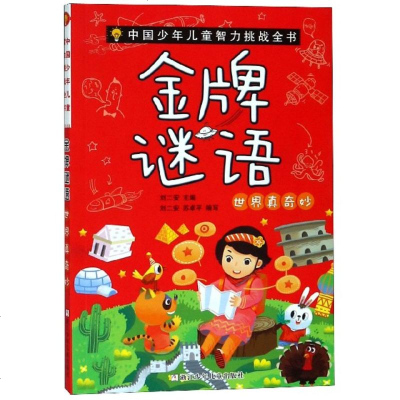 谜语(世界真奇妙)/中国少年儿童智力挑战全书正品