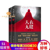 天衣无缝(上下两册)张勇著根据《贵婉日记》原著改编谍战三部曲收官之作同名电视剧上映中国当代小说