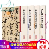 彩色放大本中国著名碑帖允明书洛神赋+祝允明草书乐府诗四首+祝允明草书岳阳楼记+祝允明书前后赤壁赋四册