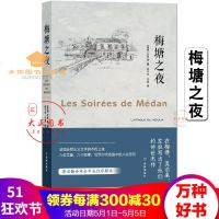 梅塘之夜左拉莫泊桑于斯曼等著余中先平原译收录磨坊之战羊脂球背包在肩放血等中篇小说译林出版
