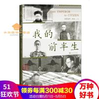 我的前半生爱新觉罗溥仪著自传无删减版完整中国清朝末代皇帝溥仪回忆录人物传记书籍人民文学出版社