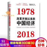 改革开放以来的中国经济:1978—2018中国著名经济学家厉以宁先生40年40篇文章