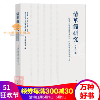 清华简研究(第三辑)清华大学出土文献研究与保护中心编的学术辑刊研讨会会议论文为基础供学者参阅中西书局