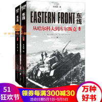 东线:从哈尔科夫到库尔斯克(上下册)朱世巍著苏德战役军事爱好者纪实文学苏联红军莫斯科反攻军事二战