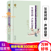 笠翁对韵·声律启蒙学经典丛书第二辑名家注释本无障碍阅读中华民族经典启蒙读物古典文学长江文艺出版