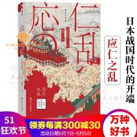 应仁之乱吴座勇一著日本战国时代的开端了解日本战国时代的大乱军事史书籍室町幕府战国时代历史后浪