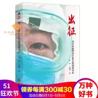 预售出征宗昊王晓龙著北京市援鄂医疗队员战疫实录39篇一线采访文章精选80张一线照片纪实文学