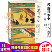 飞鸟奈良时代岩波日本史第二卷吉田孝的心血之作内地中文全译的日本通史了解日本普及佛教新星