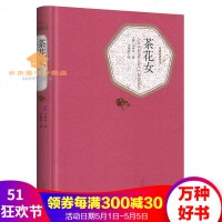 名著名译丛书:茶花女扫书中二维码附赠有声读物人民文学出版社