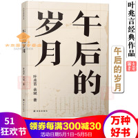 午后的岁月叶兆言经典作品特别的访谈录绝版多年重装归来叶兆言、余斌著纪实文学书籍译林出版社