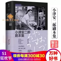小津安二郎剧本集集结了作者六部经典作品(东京物语、秋刀鱼之味、麦秋、浮草、秋日和、晚春)作品集