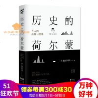 历史的荷尔蒙古人的抉择与情感历史的囚徒著每段历史都是纷飞的荷尔蒙中国诗词大会评委蒙曼倾情作序