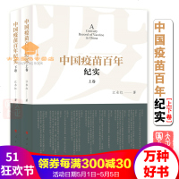 中国疫苗百年纪实(上下卷)全2册以纪实文学方式写成的中国百年抗疫史由著名军旅作家、解放军江永红撰写