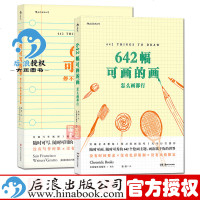 二册642件可写的事停不下来的创意冒+642幅可画的画怎么画都行风靡全美的艺术创意冒书后浪