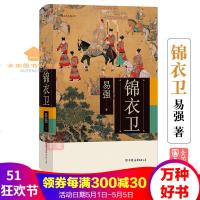 锦衣卫易强著全面揭示明代锦衣卫的神秘面纱皇帝锦衣卫与东西厂之间错综复杂的权力关系中国历史后浪