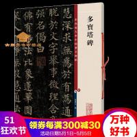 多宝塔碑彩色放大本中国著名碑帖第一辑学海颜真卿多宝塔碑体楷书毛笔字帖书法成人学生临摹帖练习古帖拓本