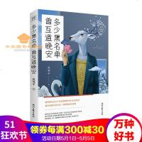 《多少黑名单曾互道晚安》被任志强、六六、刘春等大咖转发打动无数人,阅读超千万