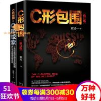C形包围+Q形绞索《全两册》戴旭战略力作美国对华围堵追踪美国对华战略新态势中国军事书籍