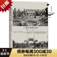 理想国亚洲与一战一部有的历史亚洲视角下的新一战史全景展现中、日、朝、越、印五国有的近代化历程