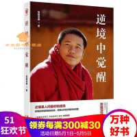 逆境中觉醒:逆境是人间最好的道场,逆境是幸福的佳友伴,逆境让你的灵魂深处觉醒加措活佛觉醒之路