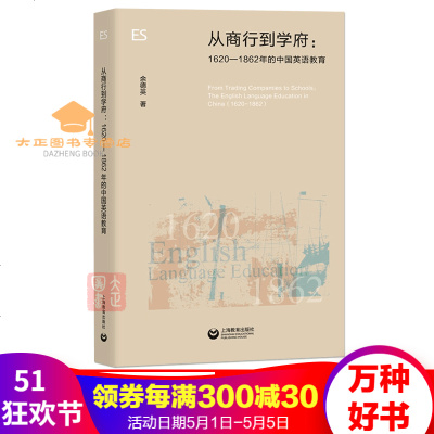 从商行到学府：1620—1862年的中国英语教育余德英著英语教育在中国发展学校课程的过程上海教育