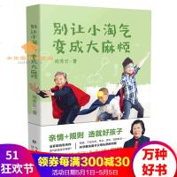 别让小淘气变成烦尚秀云著敬一丹、李玫瑾等联袂推荐科学解决令父母头疼的问题亲情+规则