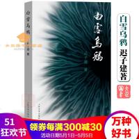 白雪乌鸦迟子建著根据1910-1911哈尔滨鼠疫传染封城历史创作中国当代长篇小说人民文学出版社