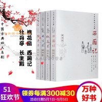 长生殿牡丹亭桃花扇西厢记插图版原版古白话含注释中国古典四大名剧全四册中国文学戏剧小说