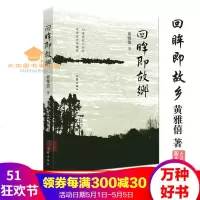 回眸即故乡黄雅僖著归来觅此心安处幸未改少年模样二十世纪八十年代为故事背景的长篇情感小说作家出版