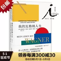 我的瓦格纳人生进入古典音乐瓦格纳是必经之路;听懂瓦格纳从蒂勒曼开始中国乐迷熟悉的大熊来了