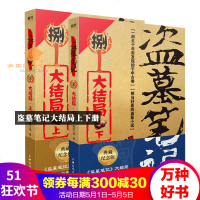盗墓笔记大结局二册典藏纪念版南派三叔著大结局鬼故事重启黑金古刀沙海怒海潜沙秦岭神树悬疑惊悚恐怖小说