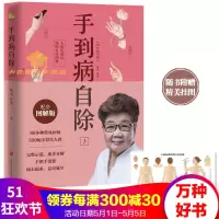 手到病自除3:人体反射区简明自疗图典邻家老奶奶杨奕送给全家老小的健康书全彩真人配套图解版
