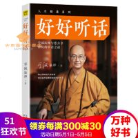正版好好听话学诚法师著继《好好说话》之后又一力作心灵励志