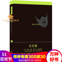 沉默的羔羊系列:汉尼拔(新版)沉默的羔羊精彩续集马斯哈里斯著恐怖推理侦探悬疑外国小说译林出版社