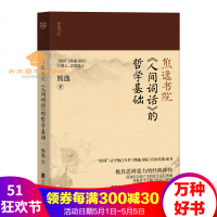 正版预订熊逸书院人间词话的哲学基础用知识勾连产生的化学反应理解文学作品集