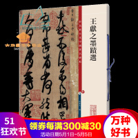 王献之墨迹选彩色放大本中国碑帖繁体旁注毛笔字帖碑帖孙宝文中秋帖鸭头丸帖地黄汤帖东山松帖舍内帖