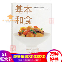 基本和食橘香著经典和食一本通烹饪规则全覆盖基础日料学会这些就够了基础日料料理书籍后浪出版社