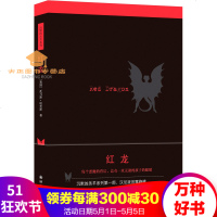 沉默的羔羊系列:红龙(新版)悬疑小说大师托马斯哈里斯著经典外国小说世界名著译林出版社