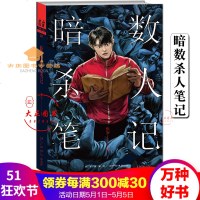 暗数笔记魔宙签约作者虫安著同名漫改《挖罪小老弟》引爆热议一本卦书侦探悬疑小说新星出版社