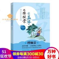 跟傅佩荣读孟子(青少年国学经典读本彩插版)[9-14岁] 傅佩荣线上课程百家讲坛傅佩荣量身打造