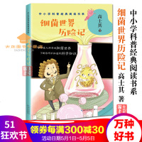 细菌世界历记高士其著中小学科普经典阅读书系带你进入神奇的细菌世界了解科学知识长江文艺出版社