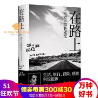 在路上杰克·凯鲁亚克/著重新定义美国文学的经典巨著人生必读经典讲述主人四次穿越美国大陆的故事果麦
